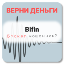 Bifin, отзывы по компании
