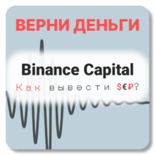 Binance Capital, отзывы по компании