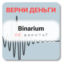 Binarium, отзывы по компании