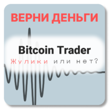Bitcoin Trader, отзывы по компании