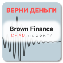 Brown Finance, отзывы по компании