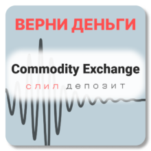 Commodity Exchange, отзывы по компании