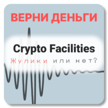 Crypto Facilities, отзывы по компании