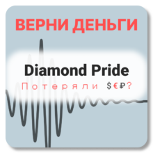 Diamond Pride, отзывы по компании