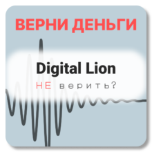 Digital Lion, отзывы по компании