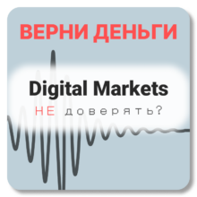 Digital Markets, отзывы по компании