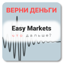 Easy Markets, отзывы по компании