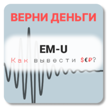 EM-U, отзывы по компании