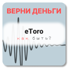 eToro, отзывы по компании