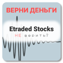 Etraded Stocks, отзывы по компании