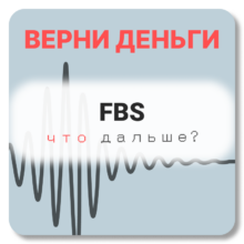 FBS, отзывы по компании