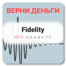 Fidelity, отзывы по компании
