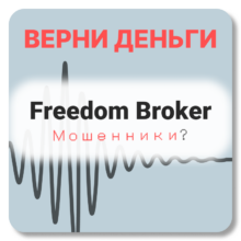 Freedom Broker, отзывы по компании