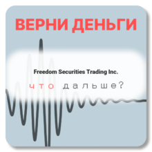 Freedom Securities Trading Inc., отзывы по компании