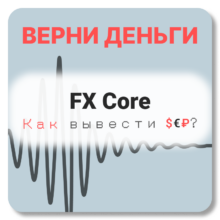 FX Core, отзывы по компании