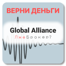 Global Alliance, отзывы по компании