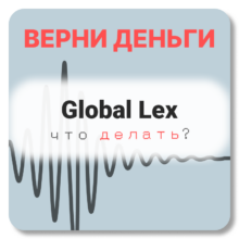 Global Lex, отзывы по компании
