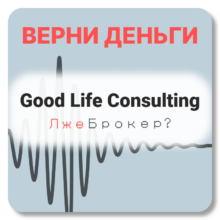 Good Life Consulting, отзывы по компании