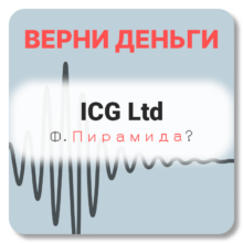 ICG Ltd, отзывы по компании