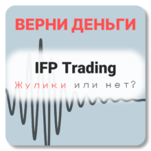 IFP Trading, отзывы по компании