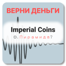 Imperial Coins, отзывы по компании