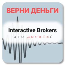 Interactive Brokers, отзывы по компании
