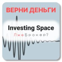 Investing Space, отзывы по компании