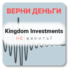 Kingdom Investments, отзывы по компании