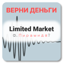 Limited Market, отзывы по компании