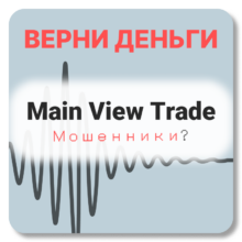 Main View Trade, отзывы по компании