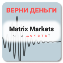 Matrix Markets, отзывы по компании