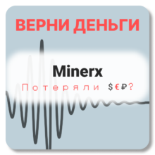 Minerx, отзывы по компании
