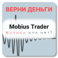 Mobius Trader, отзывы по компании