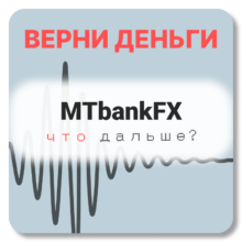 MTbankFX, отзывы по компании