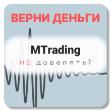 MTrading, отзывы по компании