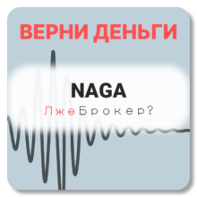 NAGA, отзывы по компании