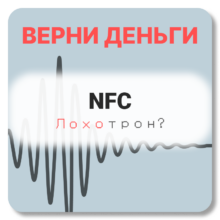 NFC, отзывы по компании