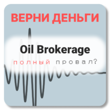 Oil Brokerage, отзывы по компании