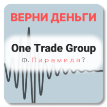 One Trade Group, отзывы по компании