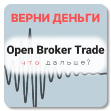 Open Broker Trade, отзывы по компании