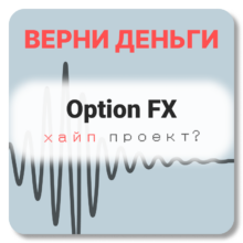Option FX, отзывы по компании
