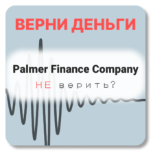 Palmer Finance Company, отзывы по компании