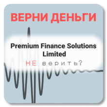 Premium Finance Solutions Limited, отзывы по компании