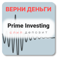 Prime Investing, отзывы по компании