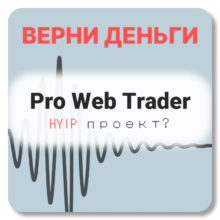 Pro Web Trader, отзывы по компании