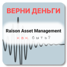 Raison Asset Management, отзывы по компании