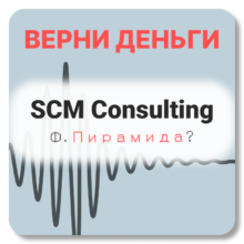 SCM Consulting, отзывы по компании