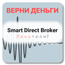 Smart Direct Broker, отзывы по компании