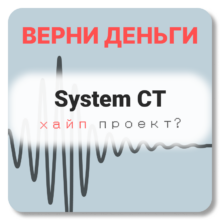 System CT, отзывы по компании