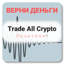 Trade All Crypto, отзывы по компании